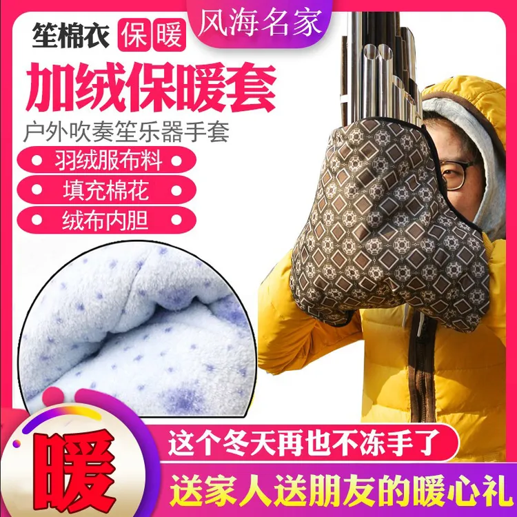 笙乐器棉衣保暖手套防冻手套棉袄加厚护手笙外套14簧17簧21簧通用