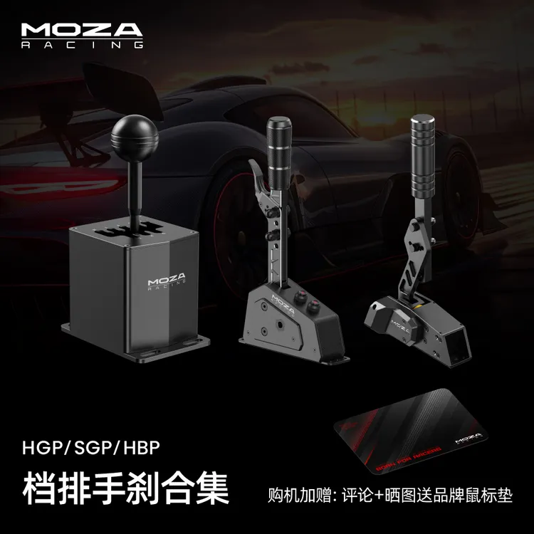 MOZA RACING魔爪【HGP/SGP/HBP档排手刹】赛车模拟器拉力欧卡