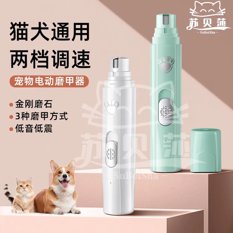 【平替好物】宠物电动磨甲器狗狗猫咪鹦鹉安全修指甲充电款清洁耐磨