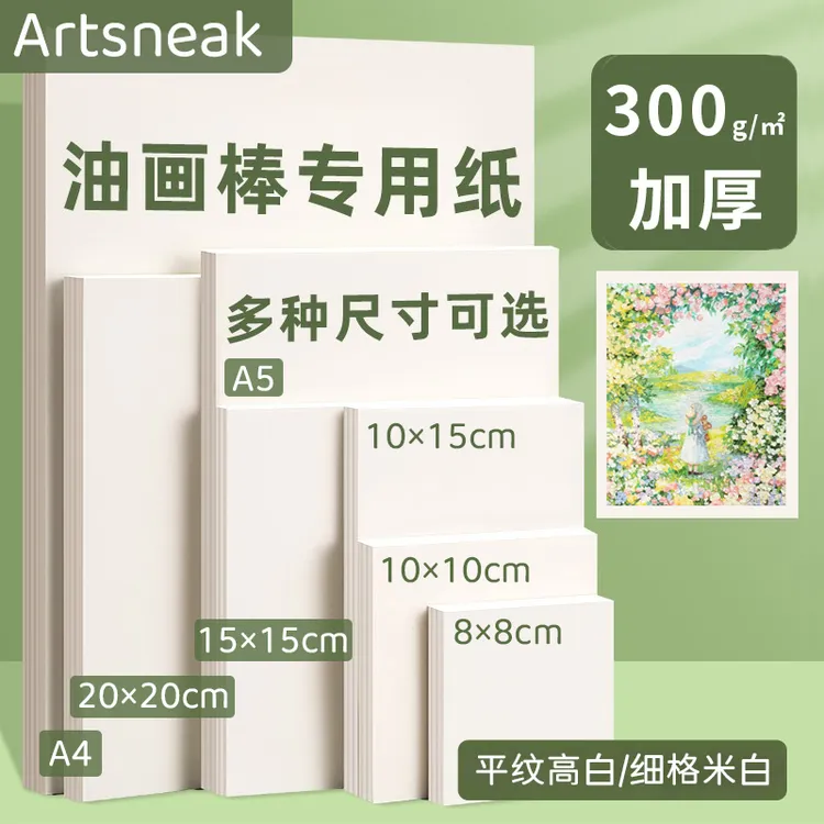 Artsneak加厚油画棒专用纸300g美术绘画纸素描彩铅画画卡纸正方形