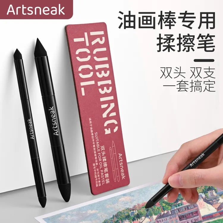 Artsneak油画棒专用揉擦笔易清洁美术生高光细节阴影晕染工具套装