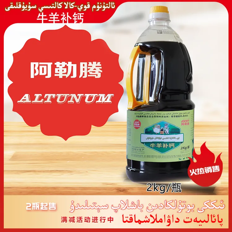 ALTUNUM阿勒腾泼洒补钙料(液态)适用于牛羊缺钙、牛羊快速补钙产品