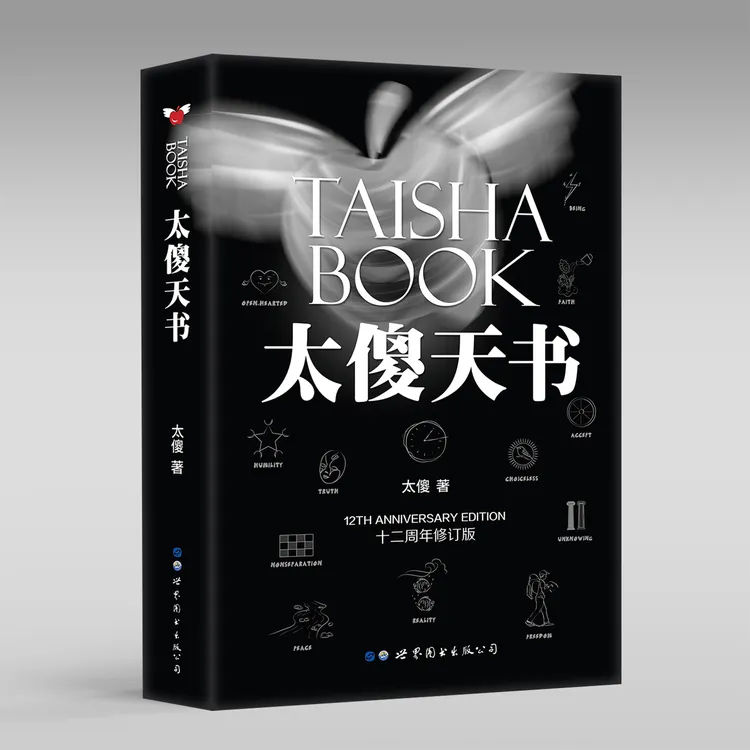 【出版社官方自营】《太傻天书》太傻著书籍