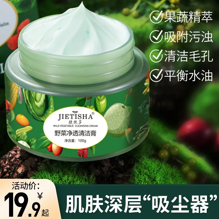 JIETISHA/捷缇莎野菜净透清洁膏通用深层吸附净澈光滑护肤清颜女