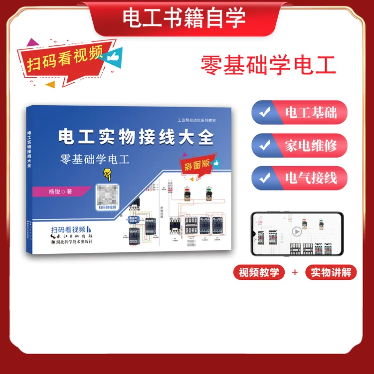 电工实物接线大全零基础学电工必备手册含配套视频
