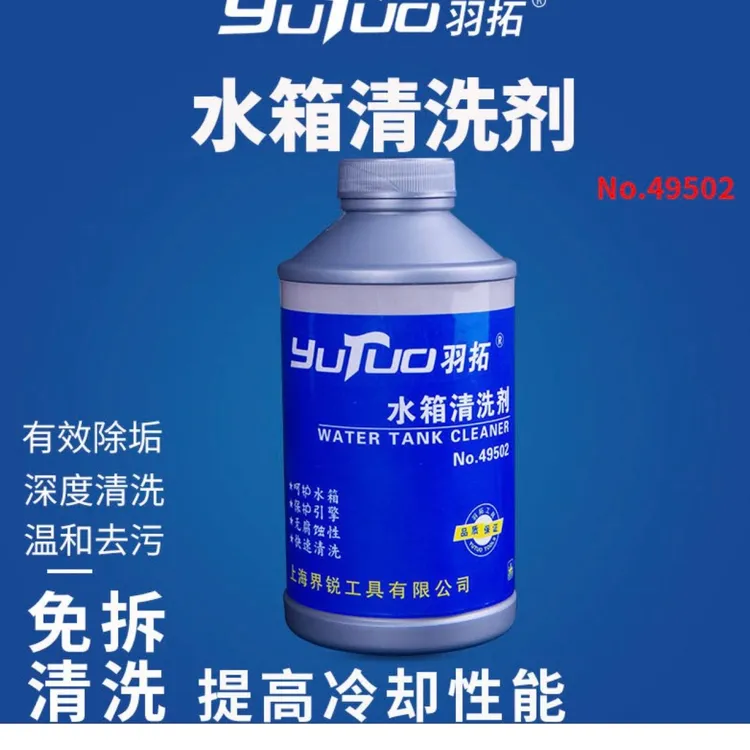 商品短标题水箱清洗剂