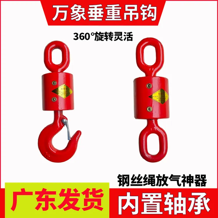 360万象垂重钩钢丝绳旋转勾吊机钢绳释放器放气吊钩轴承自转货钩