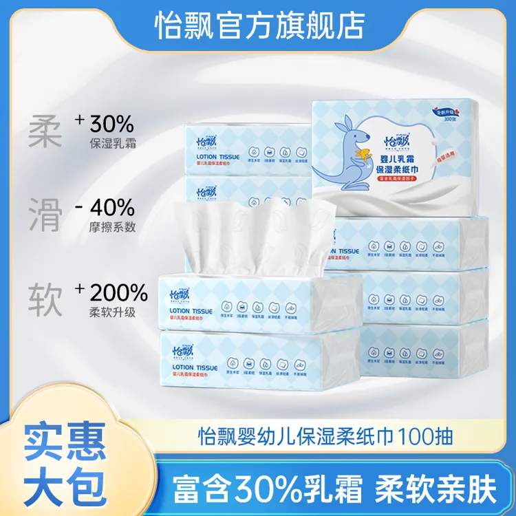 【短视频爆款】怡飘云柔巾100抽婴儿乳霜保湿亲肤柔纸巾手口鼻专用