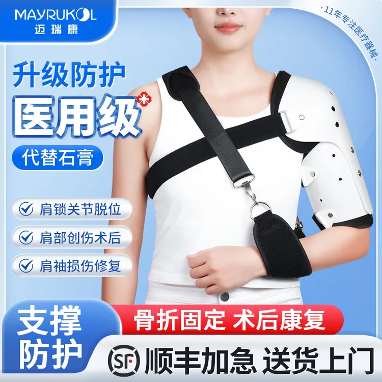 MAYRUKOL/迈瑞康肩托肩关节固定支具康复偏瘫肱骨肩袖损伤护具锁骨骨折脱位固定带可调式固定支具