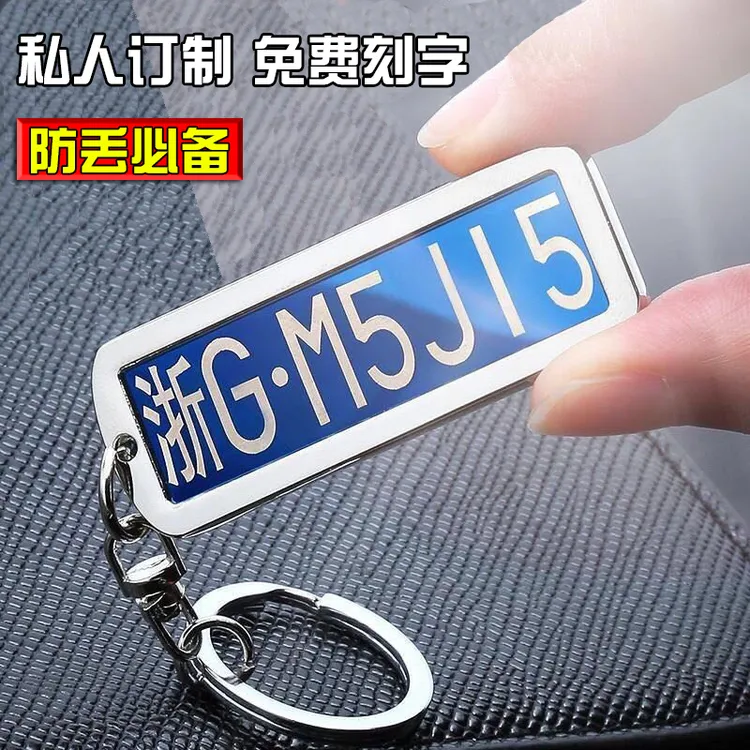 汽车车牌钥匙扣牌车牌号数字号码牌定制创意牌照防丢挂件男女挂饰