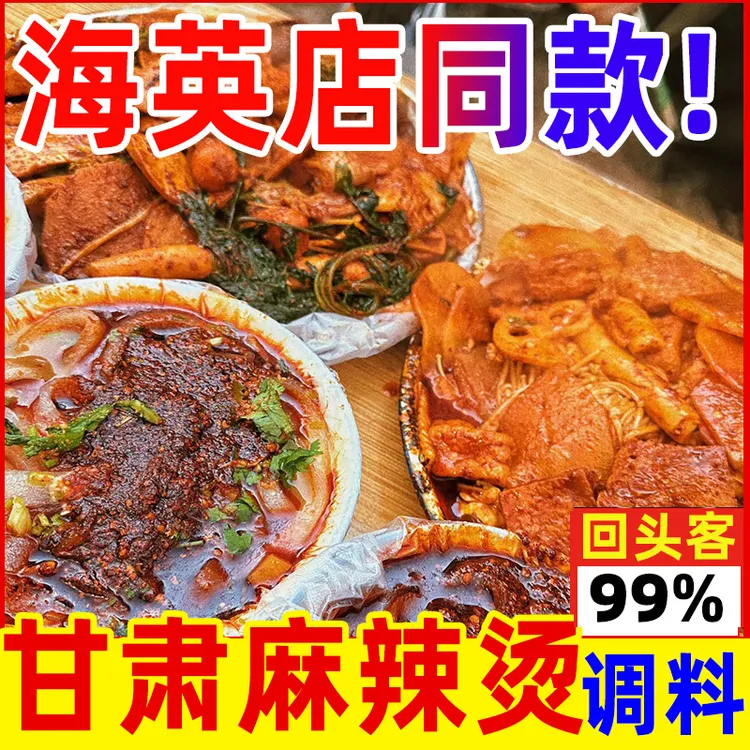 甘肃天水麻辣烫调料包甘肃麻辣烫专用调料海英底料酱料甘谷辣椒面
