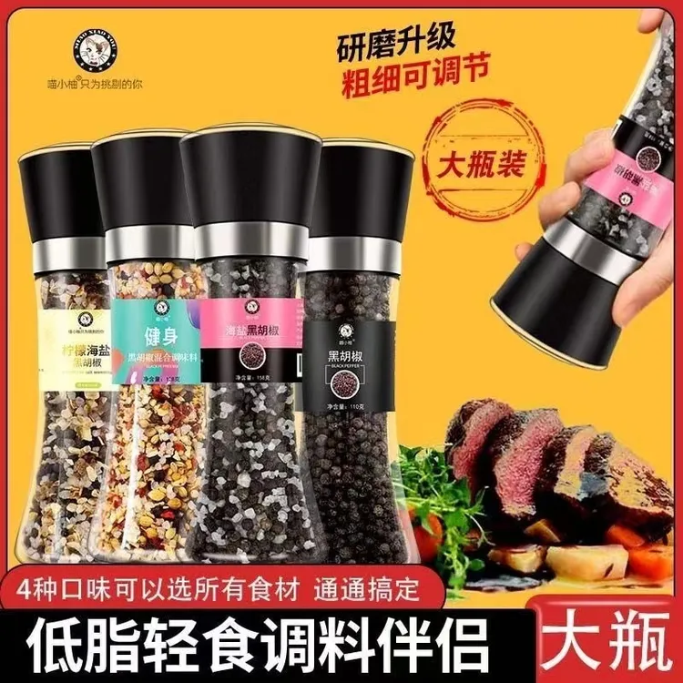 海盐黑胡椒粒碎混合调味料0柠檬自带研磨瓶器现磨低脂肪牛排专用