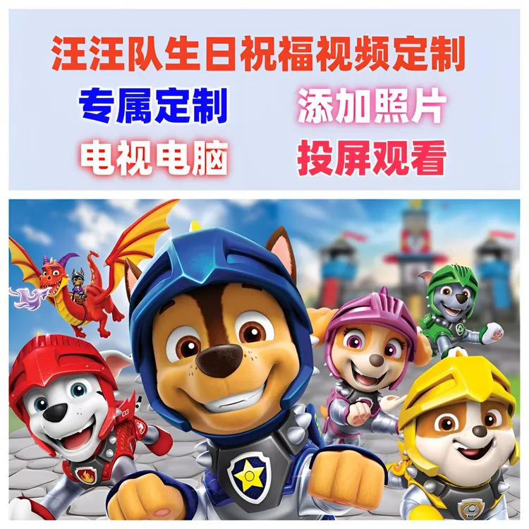 汪汪队生日祝福视频定制礼物创意生日礼物儿童小孩孩子生日派礼品