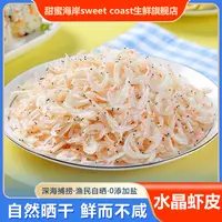 甜蜜海岸sweet coast丹东家水晶虾皮新鲜淡干即食海鲜干货50克*8