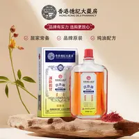 【鼓鼓专属机制】香港德记大药房活洛油 居家常备 香港老品牌原装 