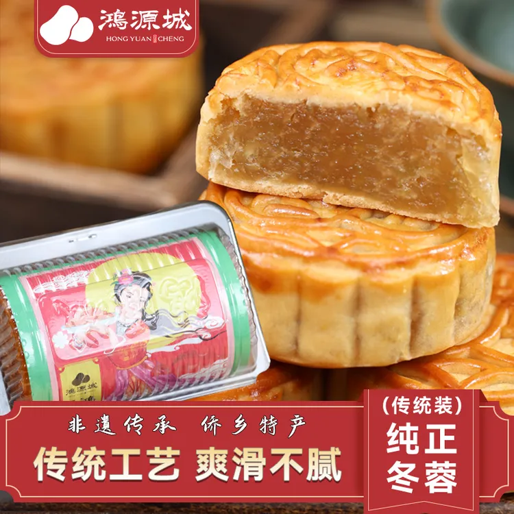 【直播】广东台山鸿源城 冬蓉月饼 冬翅月饼 蛋黄冬蓉月饼 