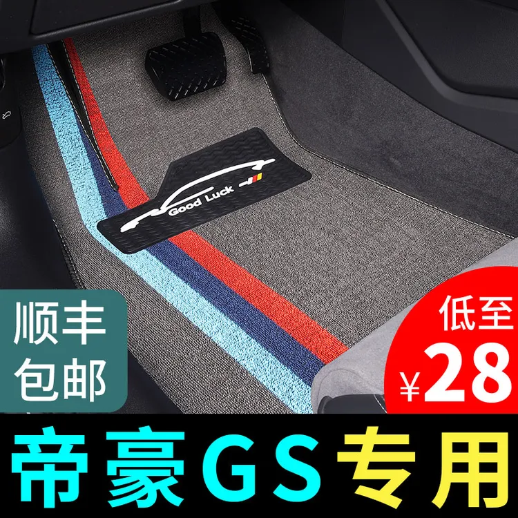 适用于帝豪gs脚垫专用汽车配件大全用品装饰改装丝圈地毯地垫防水