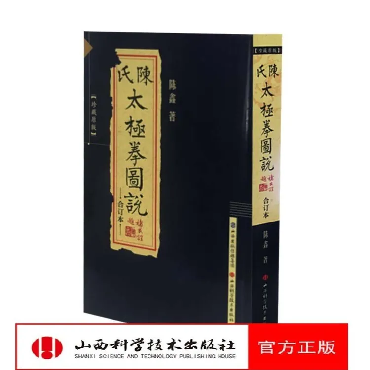 现货 陈氏太极拳图说合订本珍藏版 陈式太极拳 陈鑫图说 中华武术