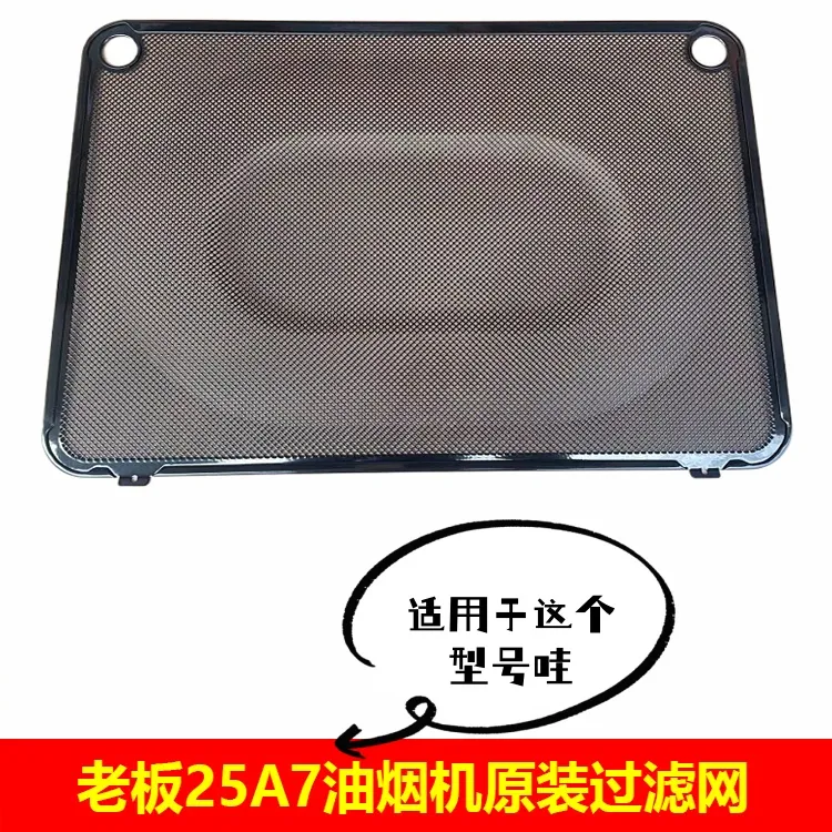 适用老板油烟机25A7过滤网侧吸式抽烟机CXW-220-25a7油网网罩配件