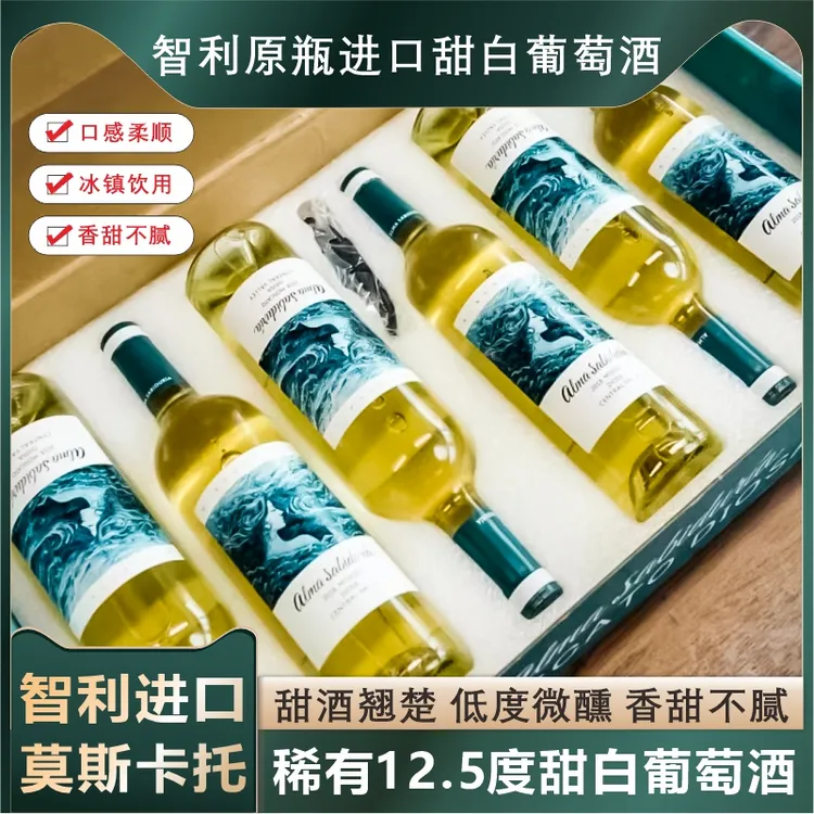 智利原瓶进口莫斯卡托甜白葡萄酒12.5度甜型葡萄酒750ml6礼盒装