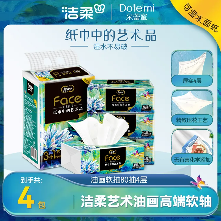 【刘叮当甄选】洁柔牌纸面巾(艺术油画软抽)80抽4层(4包装)R