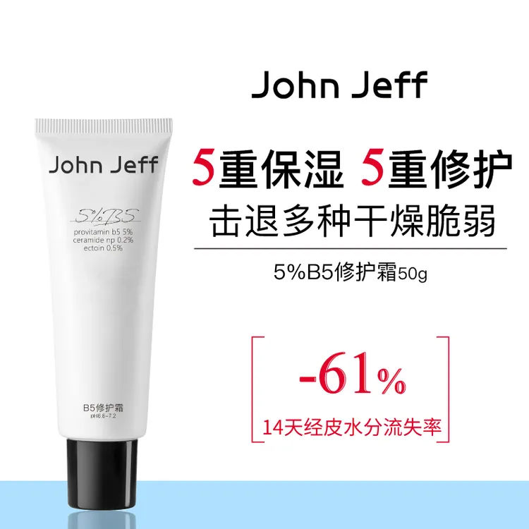 John Jeff B5修护霜面霜强韧屏障修护肌肤补水保湿滋润锁水姐夫