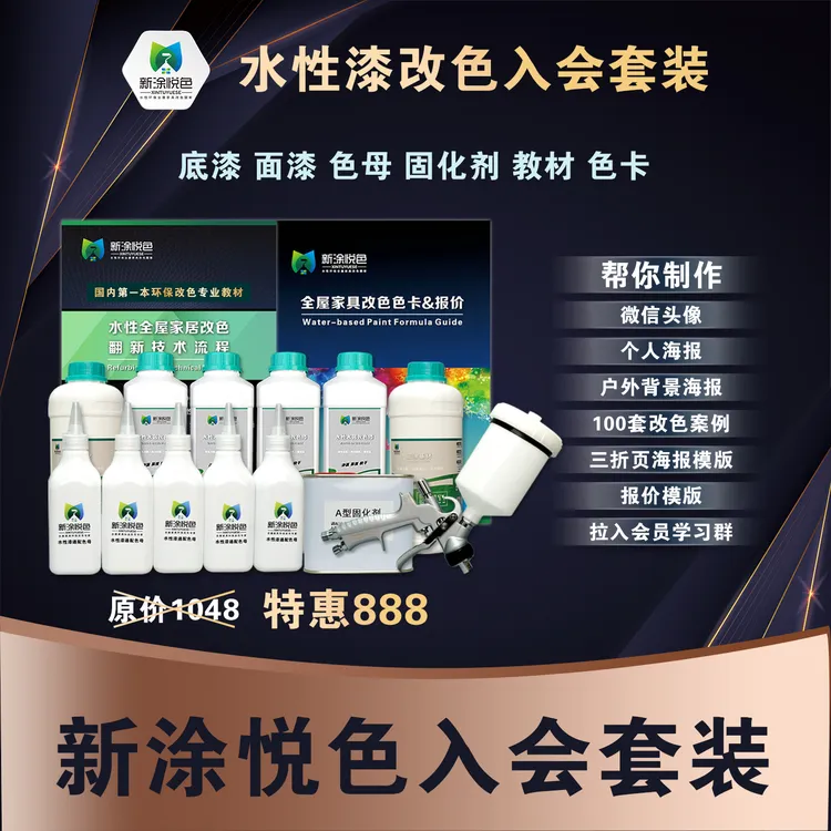 新涂悦色入会套装 防盗门入户门室内门家具等环保改色核心套装 