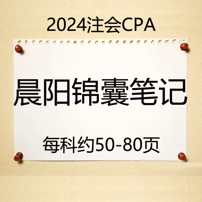 2025CPA注册会计师晨阳锦囊笔记A4会计用品会计工作本册便签