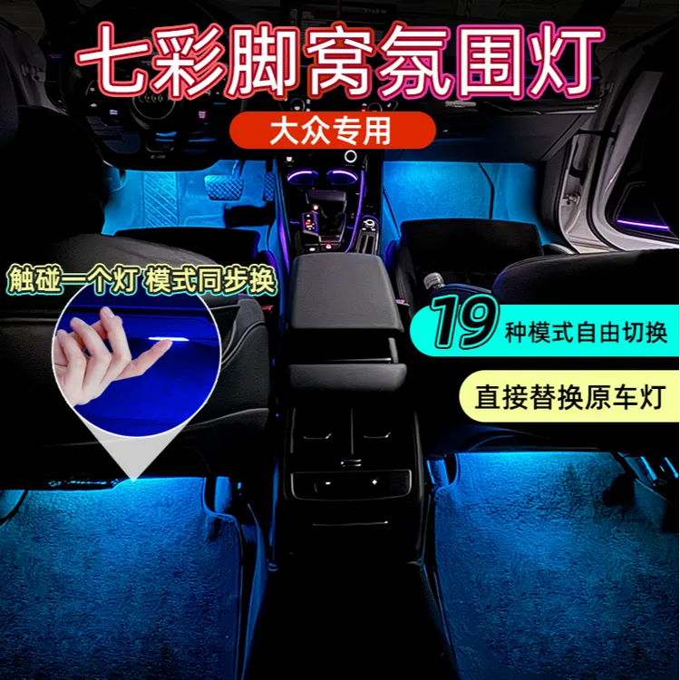 适用于大众新迈腾CC速腾途观途锐高尔夫帕萨特七彩车内渐变脚窝灯