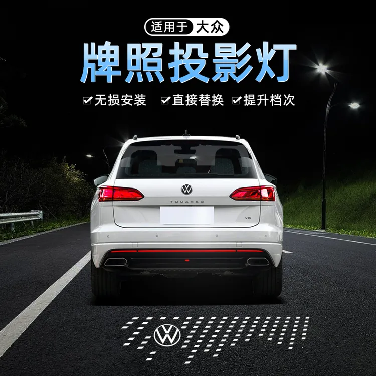 大众汽车牌照投影灯帕萨特途岳探影途观L途昂速腾6凌渡L嘉旅朗逸