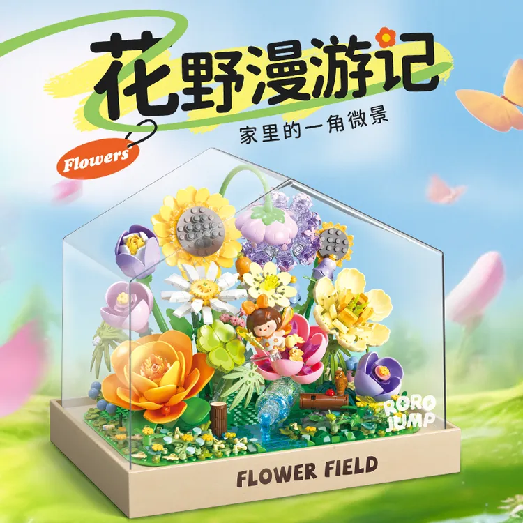 费米肉肉酱花野漫游记小颗粒积木花七夕情人节教师节礼物