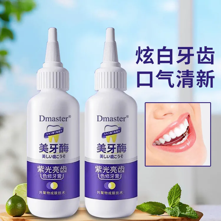 【新疆西藏包邮】送牙刷 紫光亮齿色修牙膏清新口气美牙酶牙膏护理