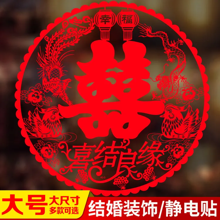 喜字贴结婚幸福大号静电贴玻璃贴纸大门双喜窗贴婚礼布置婚房喜事