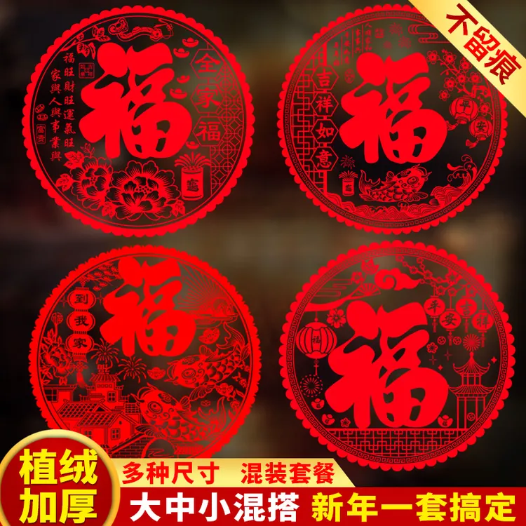 大号植绒福字手工静电贴玻璃贴门贴纸春节过年装饰新春新年窗贴画