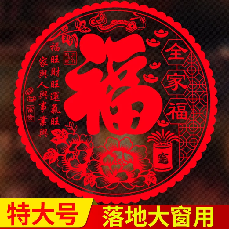 2026马年新款福字贴窗户静电贴纸客厅装饰布置过年春节年画门窗贴
