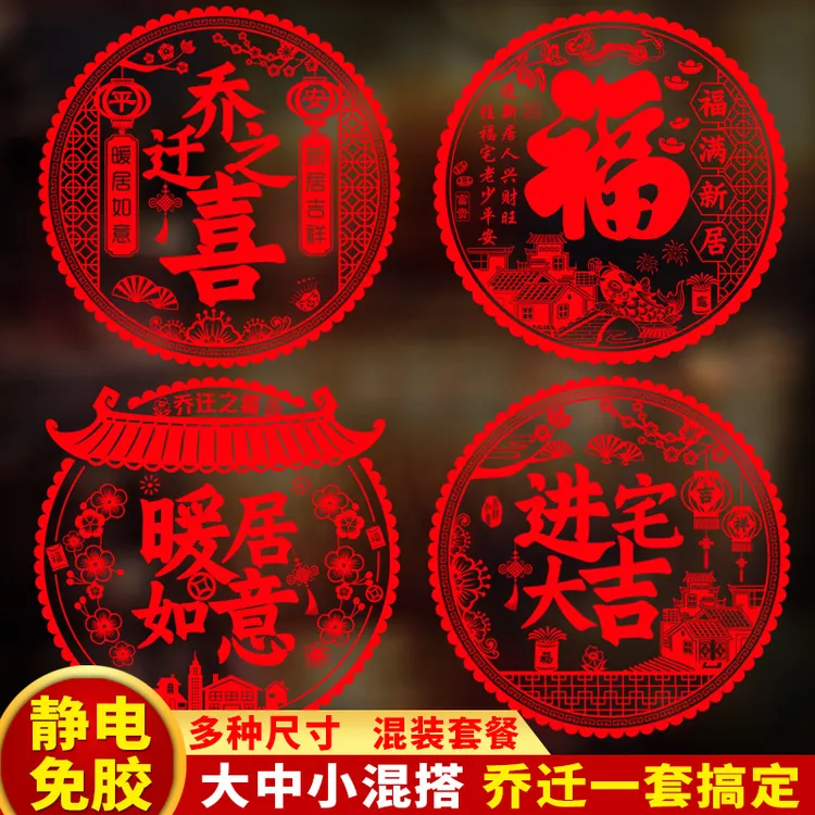 乔迁新居之喜装饰静电玻璃贴马年福字门贴剪纸搬家入宅精选布置品商品图
