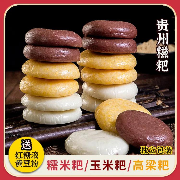 贵州特产糍粑玉米糍粑糯米糍粑高梁糍粑驴打滚软糯年糕小吃50g