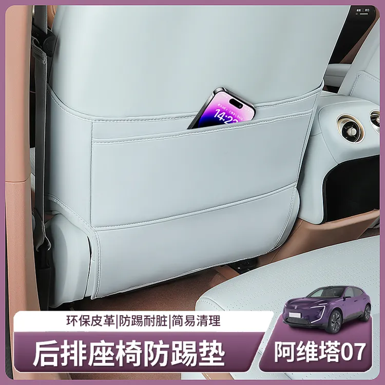 适用于阿维塔07座椅防踢垫皮革防踢脚靠背后排保护车内装饰保护垫