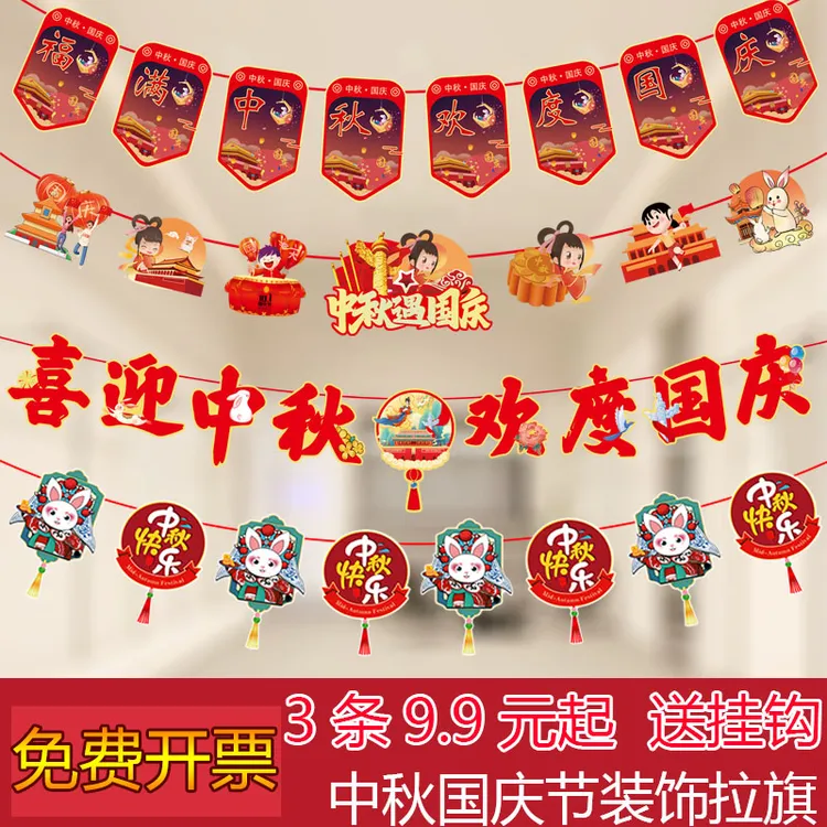中秋节气氛装饰品商场店铺国庆节日活动氛围场景布置装扮拉旗挂旗