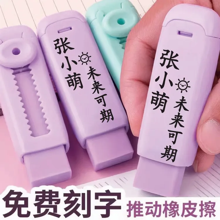免费刻名字推拉橡皮小学生创意彩色擦字成线刻名字方便可更换替芯