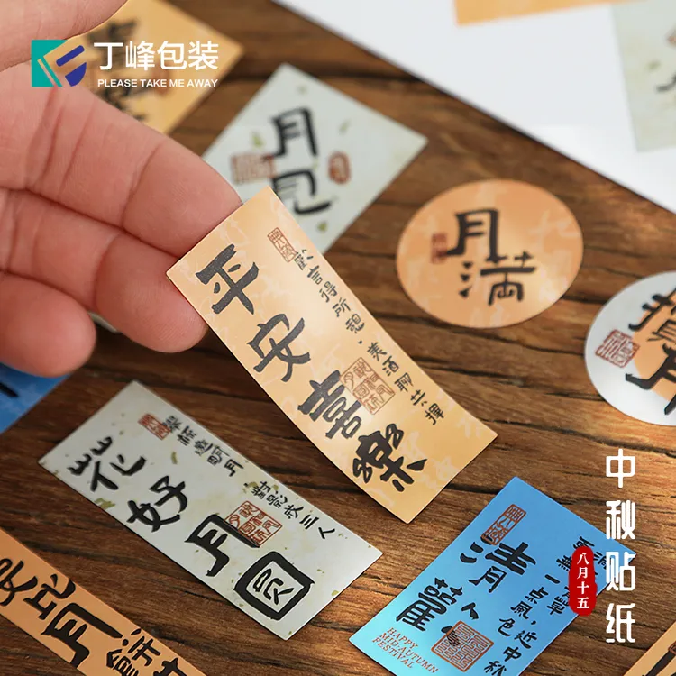 丁峰包装·中秋祝福标语不干胶贴纸中秋节月兔标签