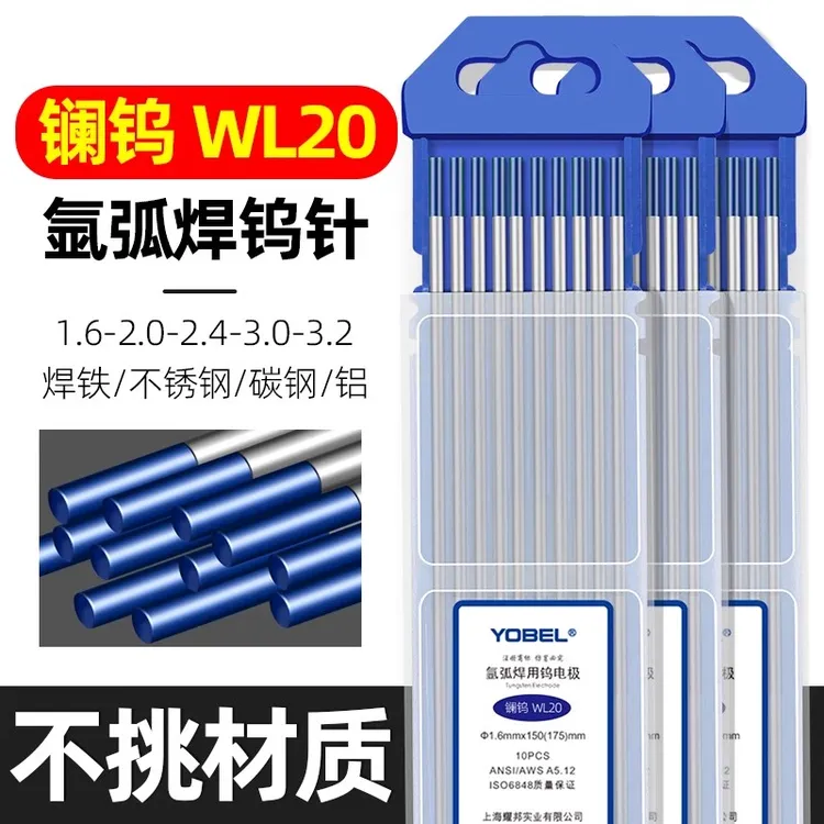 YOBEL通用型蓝头镧钨钨针WL20氩弧焊耐用焊针乌针坞针钨极针电极