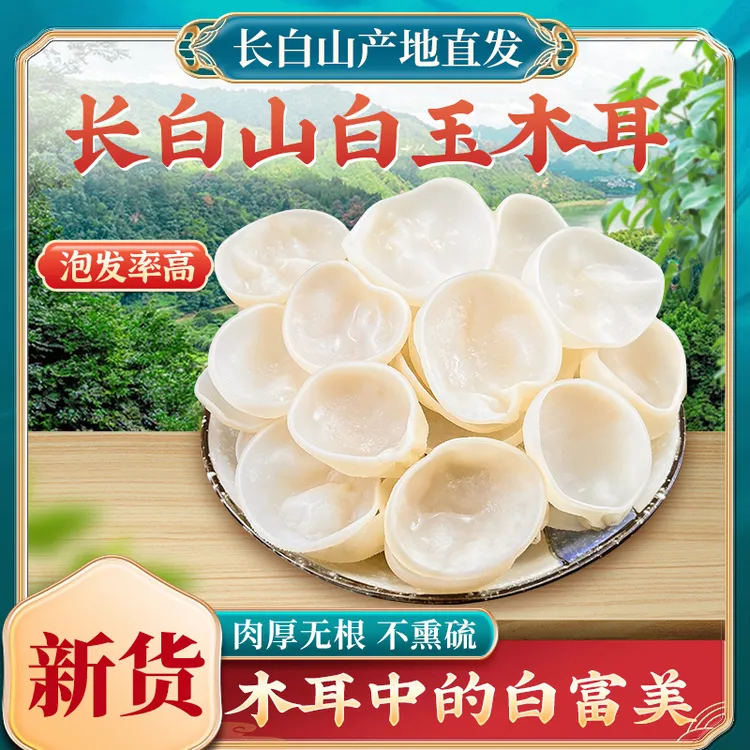 长白山特产级白玉木耳东北椴木白背小碗耳非野生肉厚干净无根干货