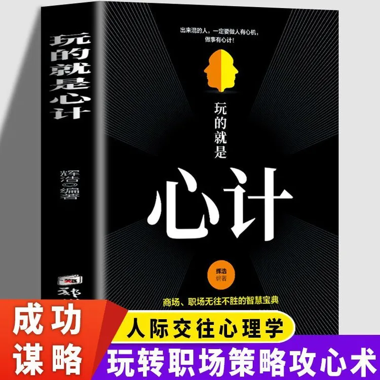 玩的就是心计正版 人际交往心理学职场 人生哲学职场书籍