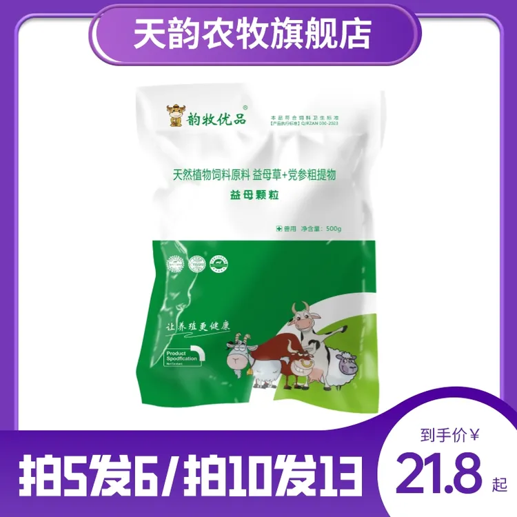 天韵兽用混合型饲料添加剂益母草+党参粗提物拍五发六拍十发十三