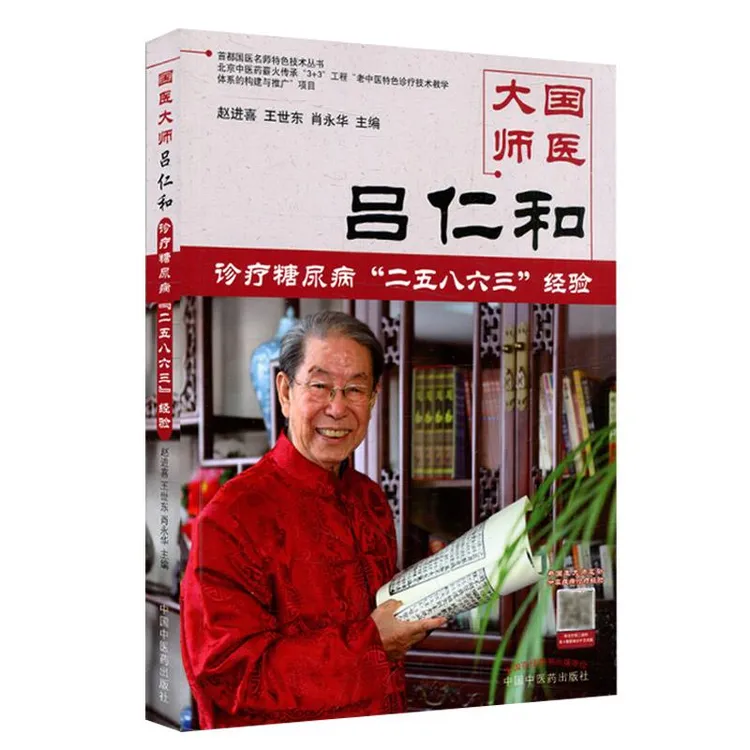 【天地合】国医大师吕仁和诊疗糖尿病二五八六三经验 赵进喜 王世东