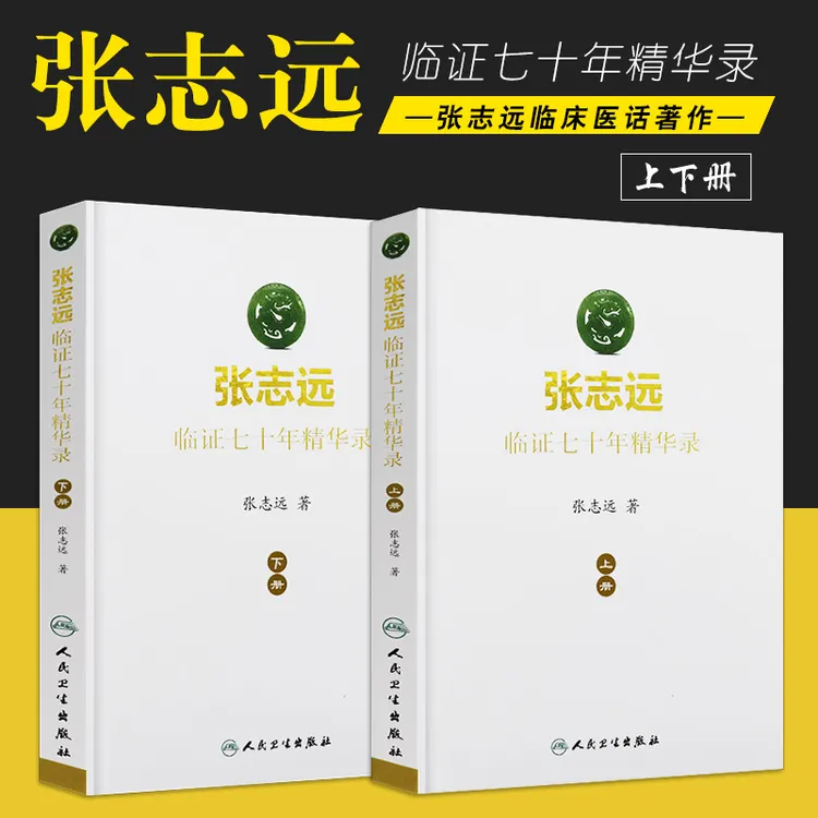 张志远临证七十年精华录医话日知国医大师妇科70年碎金张志远临症