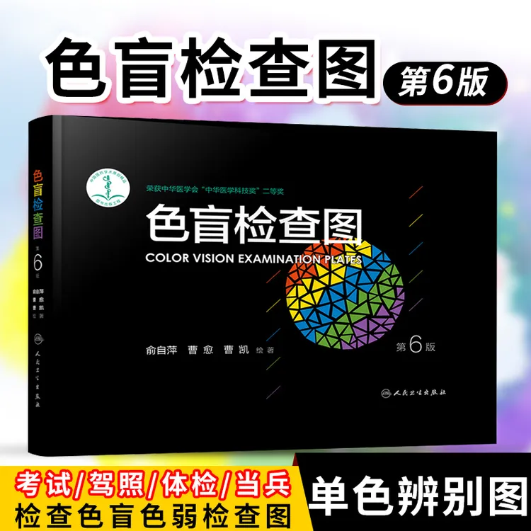 新版色盲检查图 第6版第六版 俞自萍 眼科驾照体检色盲色弱测试检