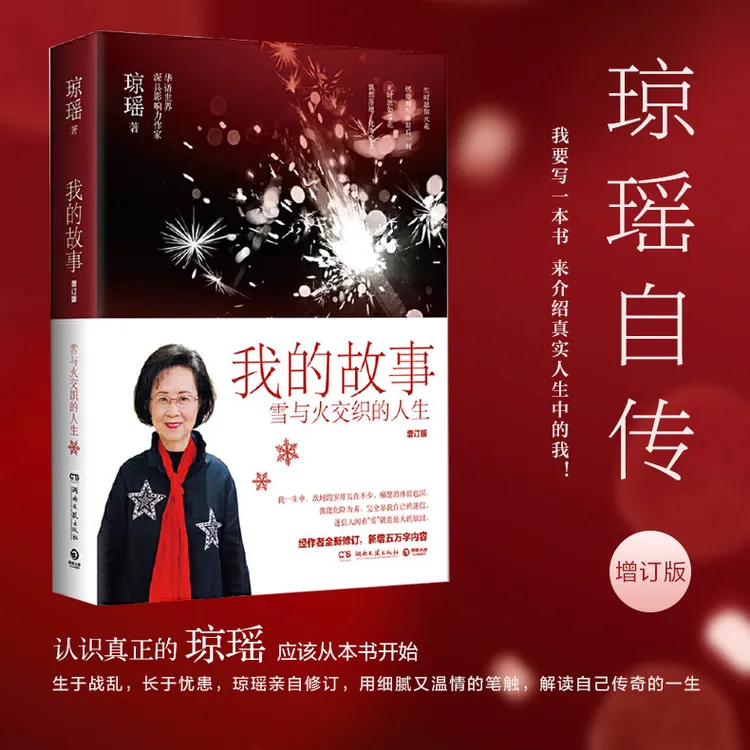 我的故事:增订版琼瑶自传 琼瑶著真实讲述她的一生认识真正的琼瑶
