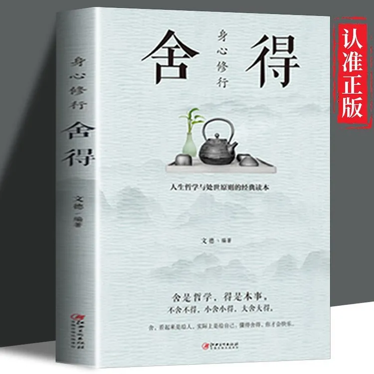  舍得 人生哲学与处事原则的经典读本舍得是一种智慧更是一种境界